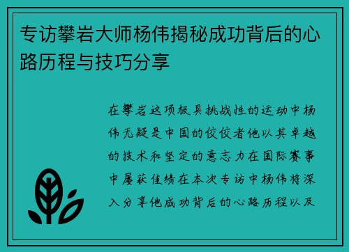 专访攀岩大师杨伟揭秘成功背后的心路历程与技巧分享