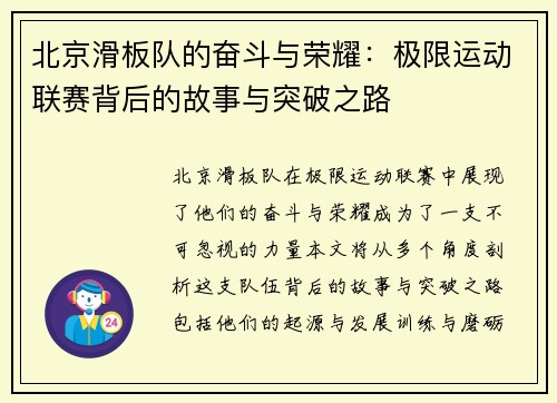 北京滑板队的奋斗与荣耀：极限运动联赛背后的故事与突破之路