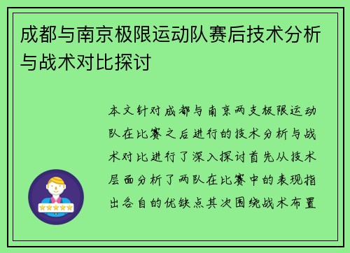 成都与南京极限运动队赛后技术分析与战术对比探讨